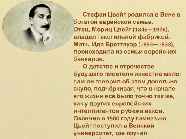 Стефан Цвейг родился в Вене в богатой еврейской семье. Отец, Мориц Цвейг