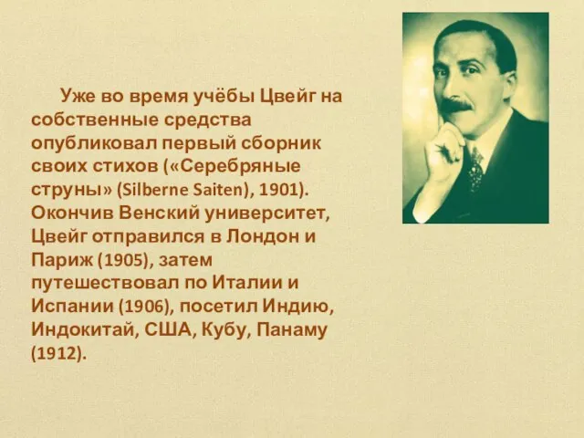 Уже во время учёбы Цвейг на собственные средства опубликовал первый сборник своих