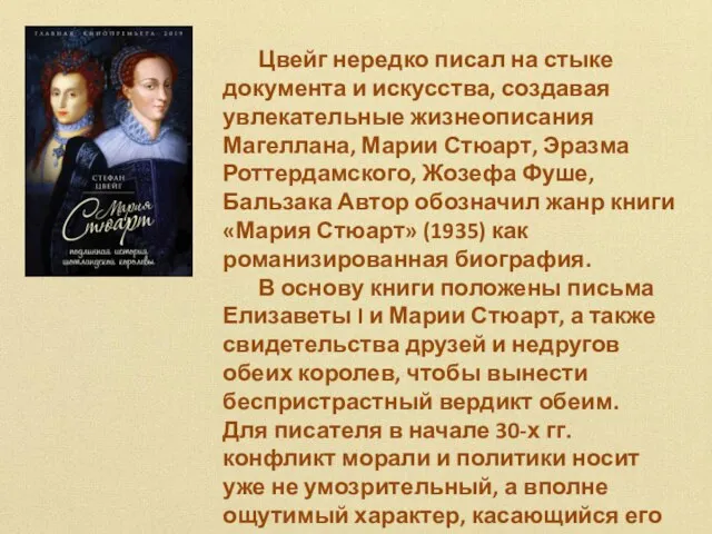 Цвейг нередко писал на стыке документа и искусства, создавая увлекательные жизнеописания Магеллана,