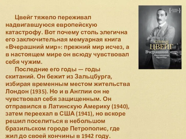 Цвейг тяжело переживал надвигавшуюся европейскую катастрофу. Вот почему столь элегична его заключительная