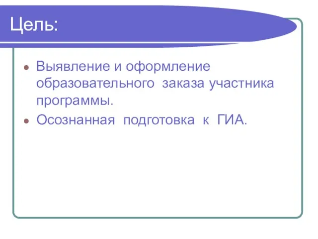 Цель: Выявление и оформление образовательного заказа участника программы. Осознанная подготовка к ГИА.