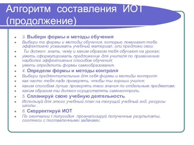 Алгоритм составления ИОТ (продолжение) 3. Выбери формы и методы обучения Выбери те