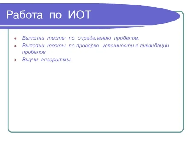 Работа по ИОТ Выполни тесты по определению пробелов. Выполни тесты по проверке