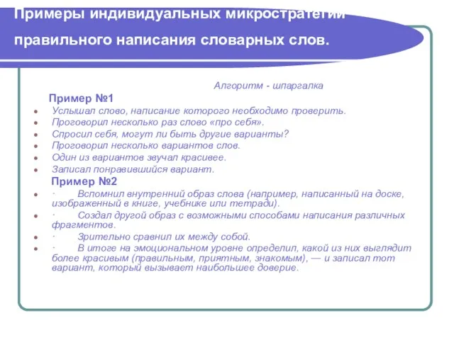 Примеры индивидуальных микростратегий правильного написания словарных слов. Алгоритм - шпаргалка Пример №1