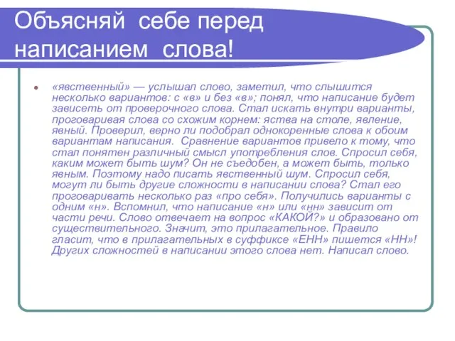 Объясняй себе перед написанием слова! «явственный» — услышал слово, заметил, что слышится