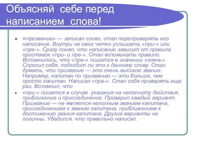 Объясняй себе перед написанием слова! «презвание» — записал слово, стал перепроверять его