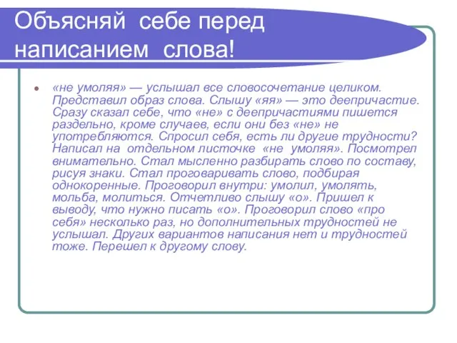 Объясняй себе перед написанием слова! «не умоляя» — услышал все словосочетание целиком.