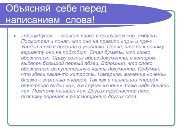 Объясняй себе перед написанием слова! «преамбула» — записал слово с пропуском «пр_амбула».