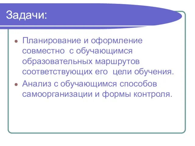 Задачи: Планирование и оформление совместно с обучающимся образовательных маршрутов соответствующих его цели