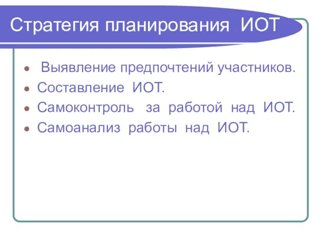 Стратегия планирования ИОТ Выявление предпочтений участников. Составление ИОТ. Самоконтроль за работой над