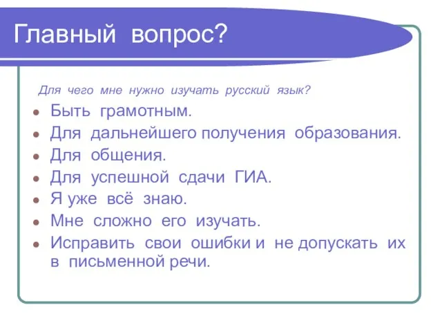 Главный вопрос? Для чего мне нужно изучать русский язык? Быть грамотным. Для