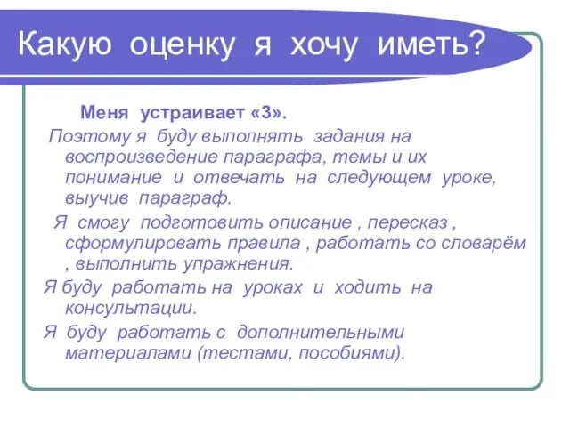 Какую оценку я хочу иметь? Меня устраивает «3». Поэтому я буду выполнять