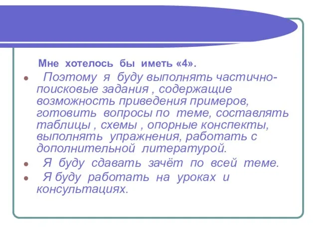 Мне хотелось бы иметь «4». Поэтому я буду выполнять частично-поисковые задания ,