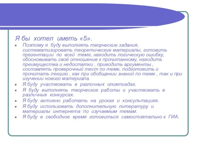 Я бы хотел иметь «5». Поэтому я буду выполнять творческие задания, систематизировать