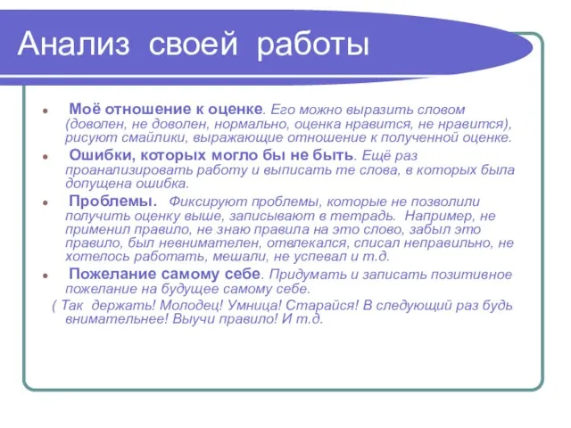 Анализ своей работы Моё отношение к оценке. Его можно выразить словом (доволен,