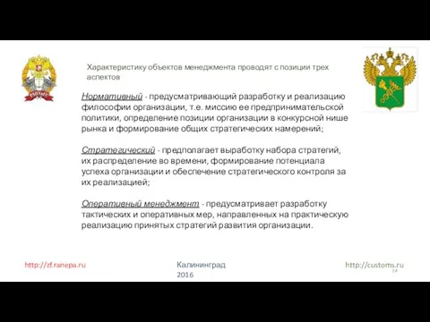 http://zf.ranepa.ru http://customs.ru Калининград 2016 Характеристику объектов менеджмента проводят с позиции трех аспектов