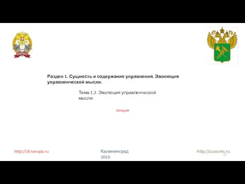 http://zf.ranepa.ru Калининград 2016 http://customs.ru Раздел 1. Сущность и содержание управления. Эволюция управленческой