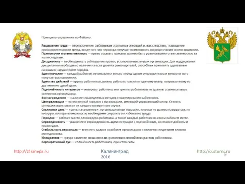 http://zf.ranepa.ru http://customs.ru Калининград 2016