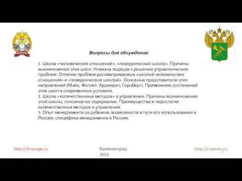 http://zf.ranepa.ru http://customs.ru Калининград 2016 Вопросы для обсуждения: 1. Школа «человеческих отношений», «поведенческая