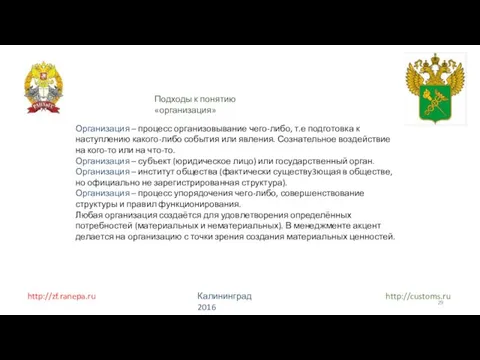 http://zf.ranepa.ru Калининград 2016 http://customs.ru Организация – процесс организовывание чего-либо, т.е подготовка к