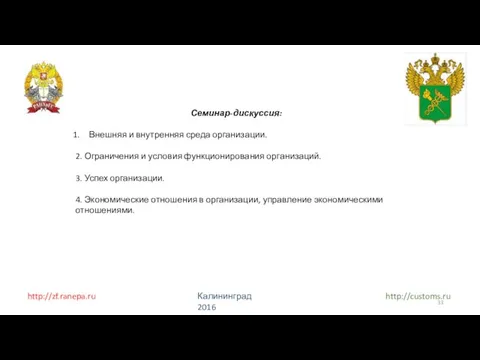 http://zf.ranepa.ru http://customs.ru Калининград 2016 Семинар-дискуссия: Внешняя и внутренняя среда организации. 2. Ограничения