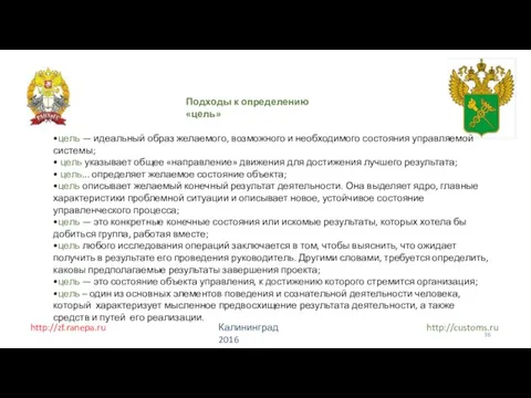 http://zf.ranepa.ru http://customs.ru Калининград 2016 Подходы к определению «цель» •цель — идеальный образ