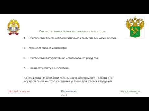 http://zf.ranepa.ru http://customs.ru Калининград 2016 Важность планирования заключается в том, что оно: Обеспечивает