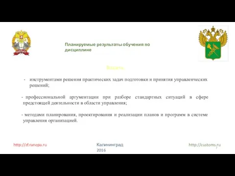 http://zf.ranepa.ru Калининград 2016 http://customs.ru Планируемые результаты обучения по дисциплине