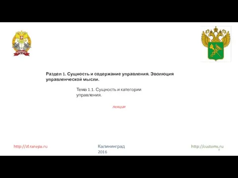 http://zf.ranepa.ru Калининград 2016 http://customs.ru Раздел 1. Сущность и содержание управления. Эволюция управленческой