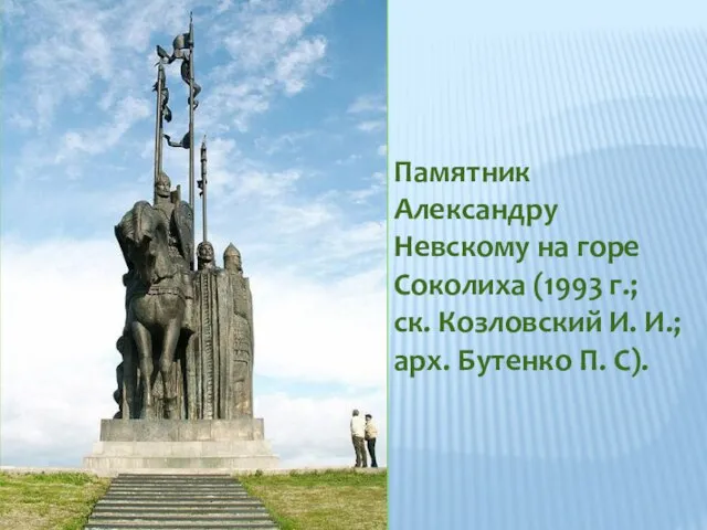 Памятник Александру Невскому на горе Соколиха (1993 г.; ск. Козловский И. И.; арх. Бутенко П. С).