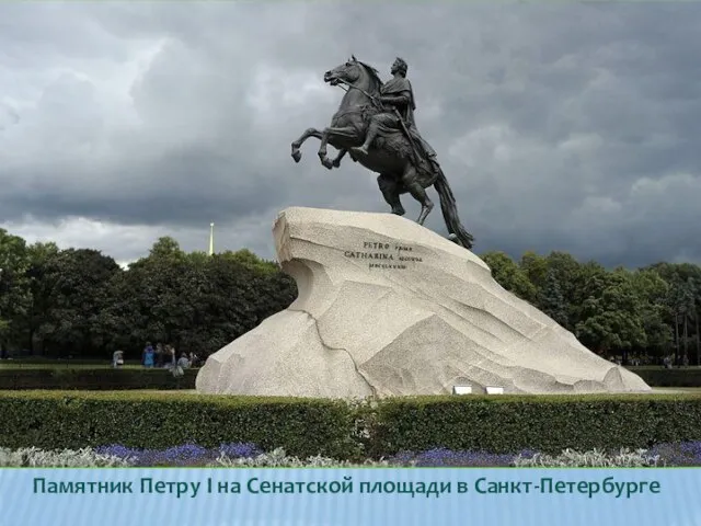 Памятник Петру І на Сенатской площади в Санкт-Петербурге