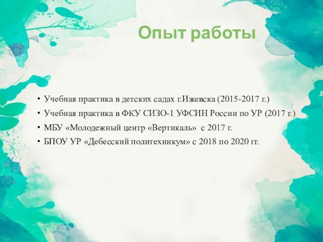 Опыт работы Учебная практика в детских садах г.Ижевска (2015-2017 г.) Учебная практика