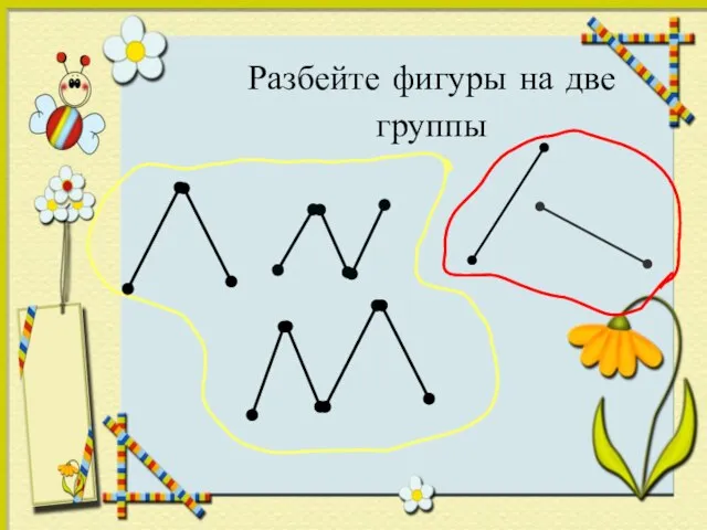 Разбейте фигуры на две группы