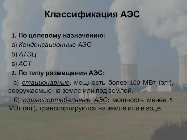 Классификация АЭС 1. По целевому назначению: а) Конденсационные АЭС б) АТЭЦ в)