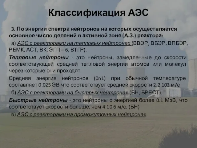 Классификация АЭС 3. По энергии спектра нейтронов на которых осуществляется основное число