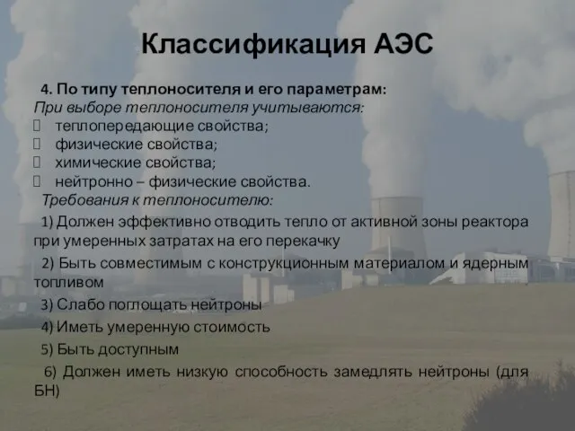 Классификация АЭС 4. По типу теплоносителя и его параметрам: При выборе теплоносителя