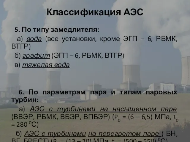 Классификация АЭС 5. По типу замедлителя: а) вода (все установки, кроме ЭГП