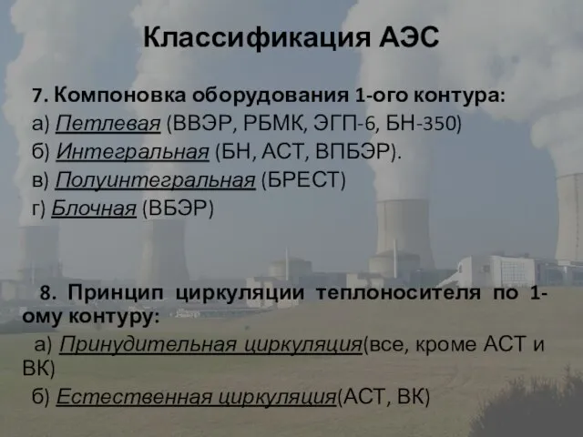 Классификация АЭС 7. Компоновка оборудования 1-ого контура: а) Петлевая (ВВЭР, РБМК, ЭГП-6,