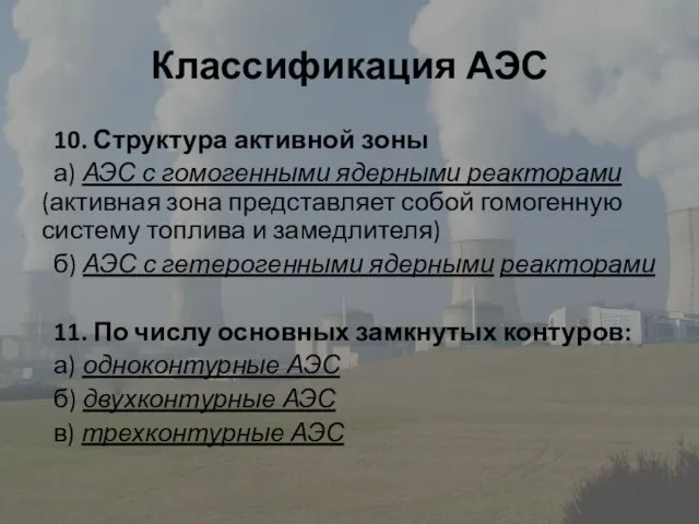 Классификация АЭС 10. Структура активной зоны а) АЭС с гомогенными ядерными реакторами