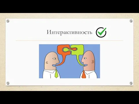 Интерактивность