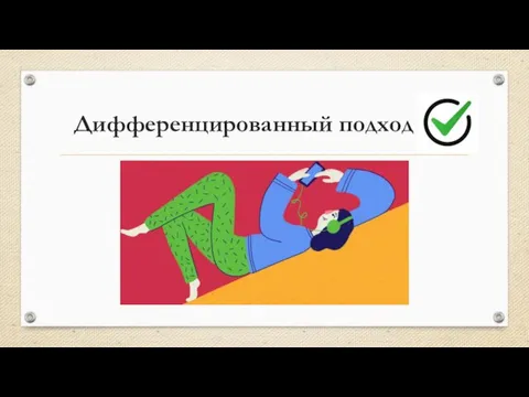 Дифференцированный подход