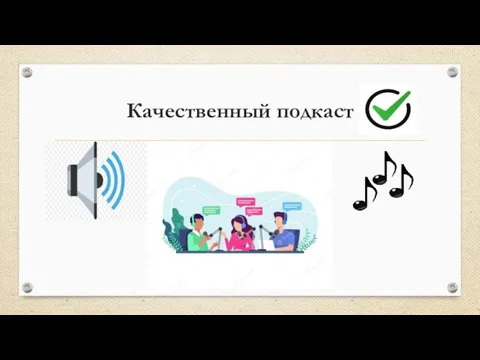 Качественный подкаст