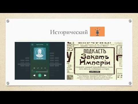 Исторический