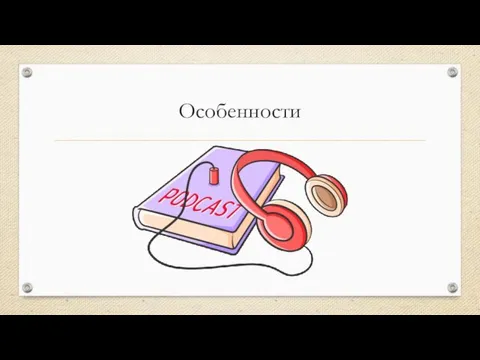 Особенности