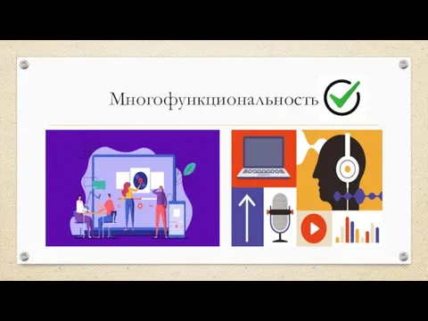 Многофункциональность