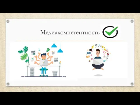 Медиакомпетентность