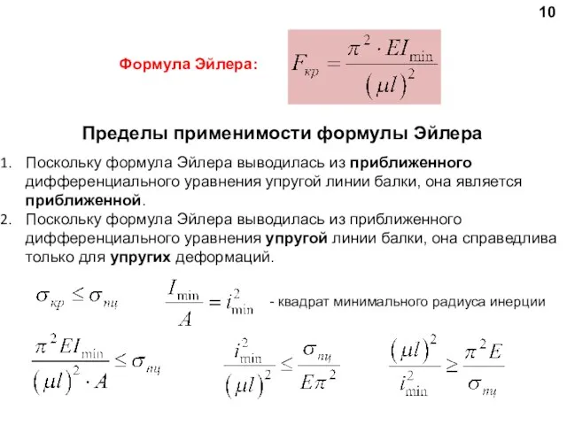 10 Поскольку формула Эйлера выводилась из приближенного дифференциального уравнения упругой линии балки,