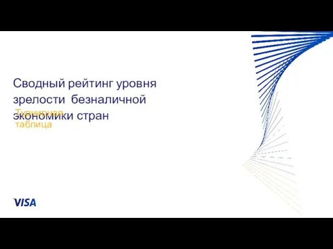 Сводный рейтинг уровня зрелости безналичной экономики стран Турнирная таблица