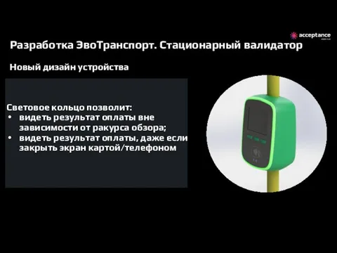 Разработка ЭвоТранспорт. Стационарный валидатор Новый дизайн устройства Световое кольцо позволит: видеть результат