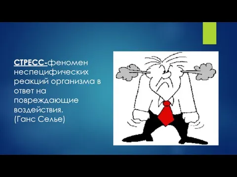 СТРЕСС-феномен неспецифических реакций организма в ответ на повреждающие воздействия. (Ганс Селье)